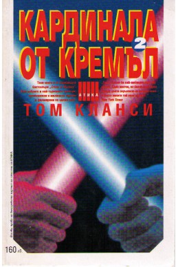 Кардинала от Кремъл - том 2